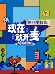 现在就开麦——妈妈请就位封面图