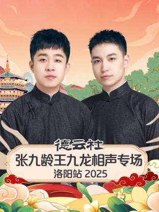 德云社张九龄王九龙相声专场洛阳站 2025封面图