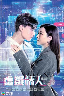 虚拟情人粤语封面图