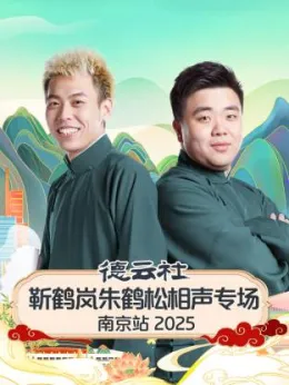 德云社靳鹤岚朱鹤松相声专场南京站 2025封面图