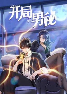 大佬下山：开局成为男秘封面图