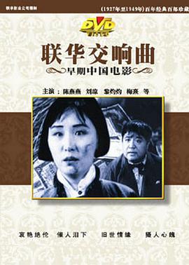 联华交响曲封面图