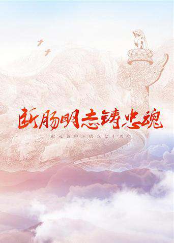 断肠明志铸忠魂封面图