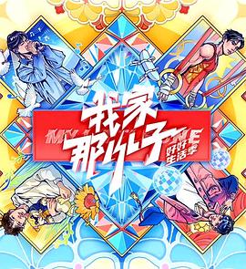 我家那小子 2024封面图