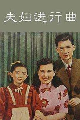 夫妇进行曲封面图