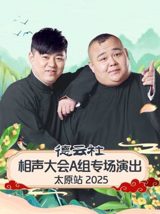 德云社相声大会A组专场演出太原站 2025封面图