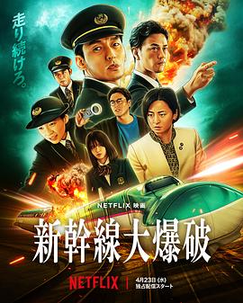 新干线惊爆倒数封面图
