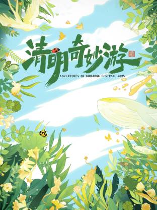 清明奇妙游 2025封面图