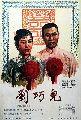刘巧儿封面图