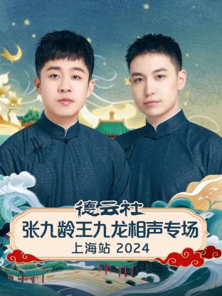 德云社张九龄王九龙相声专场上海站 2024封面图