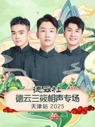 德云社德云三筱相声专场天津站 2025封面图