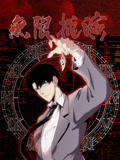 无限推演封面图