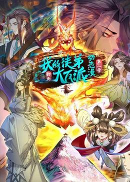 我的徒弟都是大反派第二季封面图
