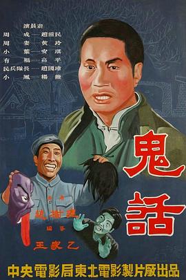 鬼话封面图
