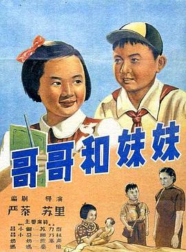 哥哥和妹妹封面图