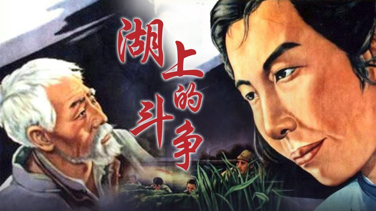 湖上的斗争封面图