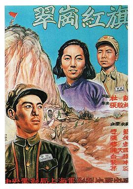 翠岗红旗封面图