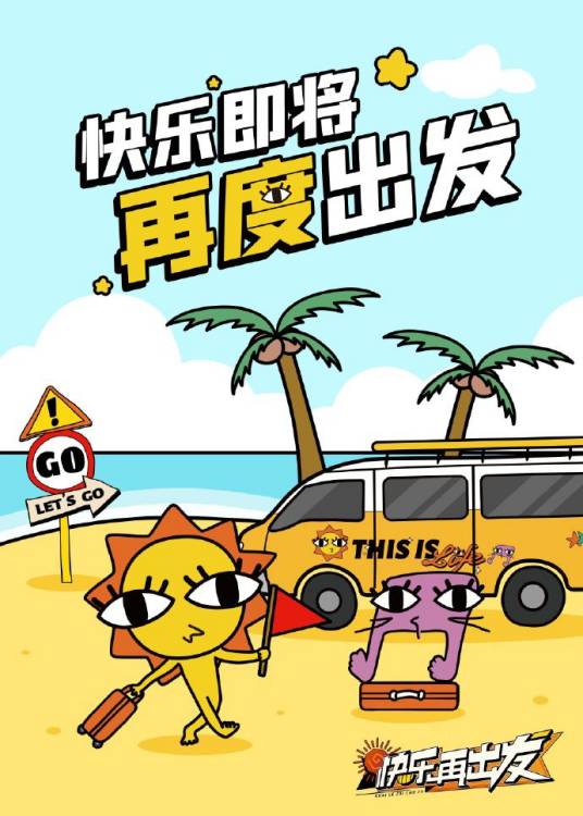 快要出发啦封面图