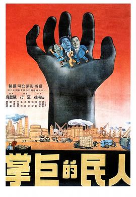 人民的巨掌封面图