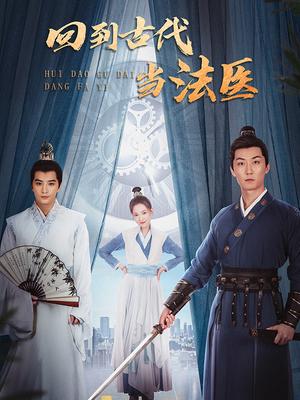回到古代当法医封面图