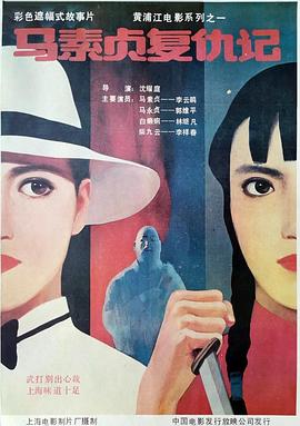 马素贞复仇记1998封面图