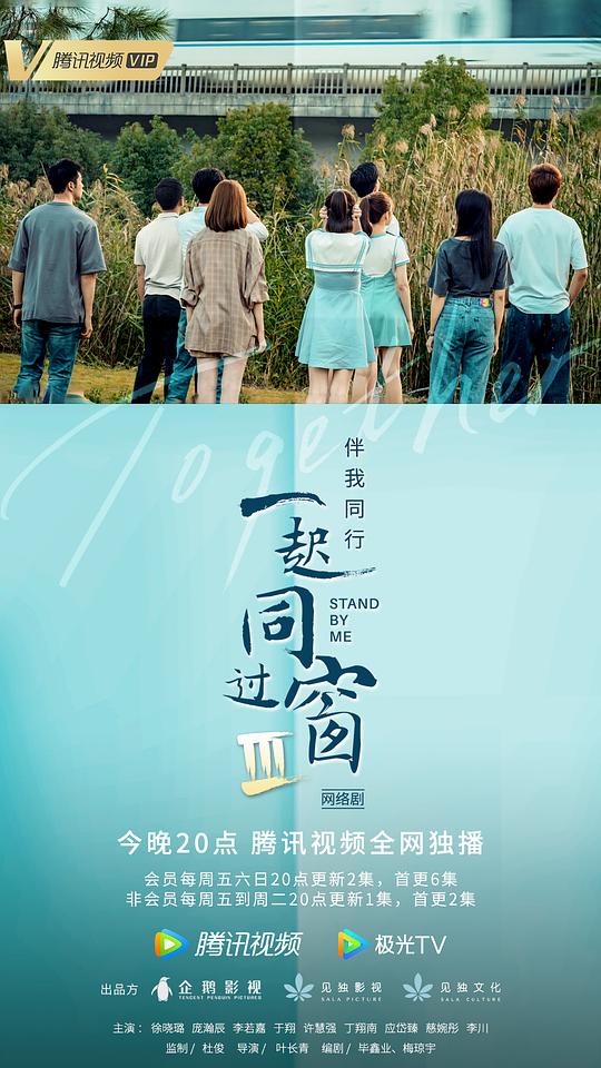 一起同过窗第三季封面图