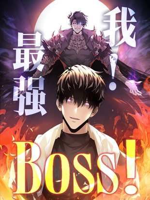 我，最强BOSS封面图