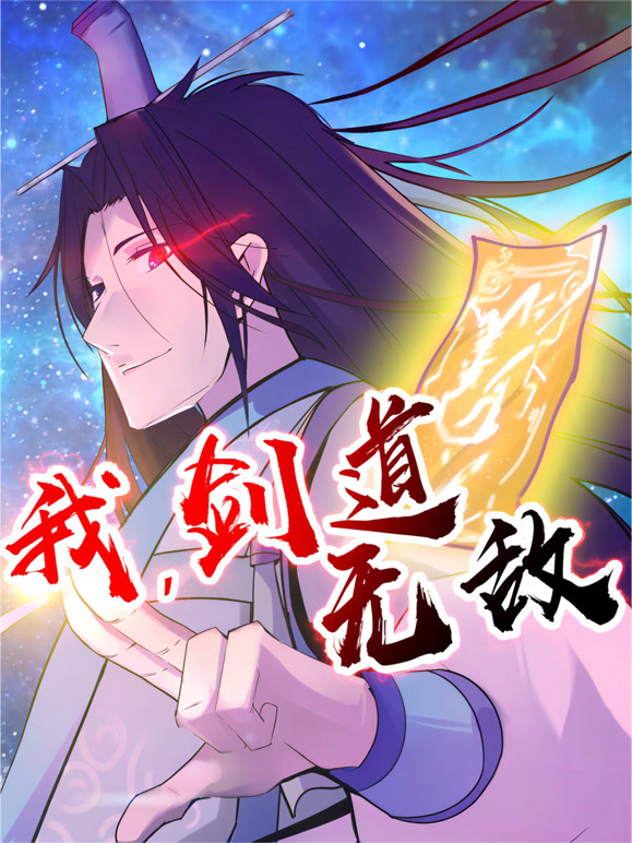 我，剑道无敌封面图
