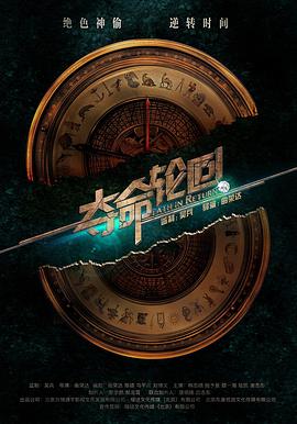 夺命轮回封面图