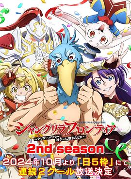 香格里拉·开拓异境～粪作猎手挑战神作～ 2nd season封面图