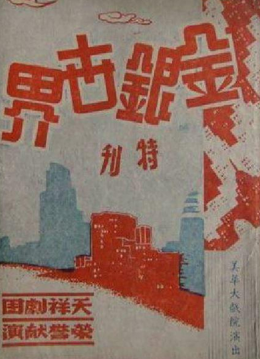 金银世界封面图