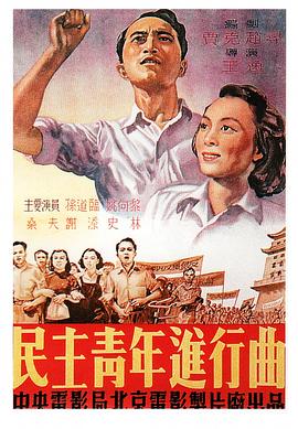 民主青年进行曲封面图