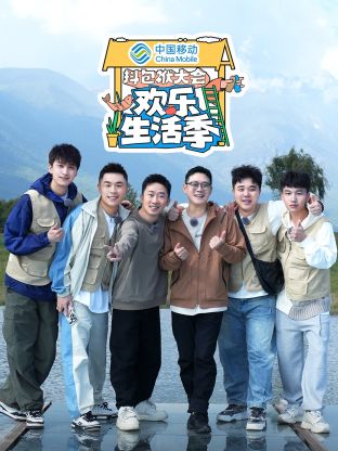 抖包袱大会·欢乐生活季封面图