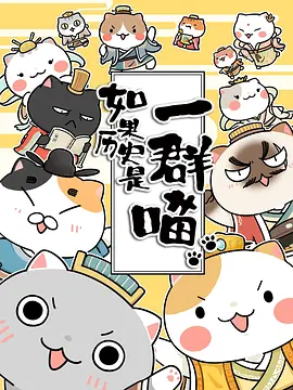 如果历史是一群喵第十一季封面图