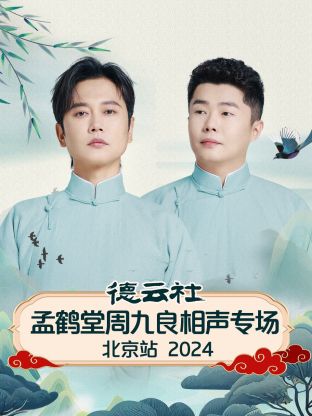 德云社孟鹤堂周九良相声专场北京站 2024封面图