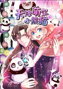 天降萌宝小熊猫封面图