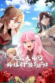 反派大师兄 师妹们不按套路出牌封面图