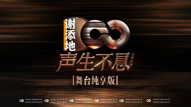 声生不息·大湾区季舞台纯享版封面图