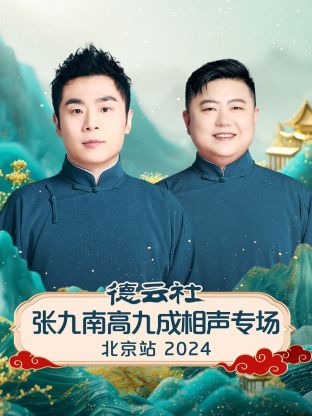 德云社张九南高九成相声专场北京站 2024封面图