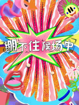 绷不住候场中封面图