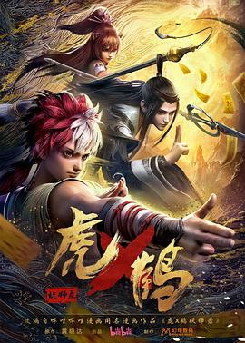 虎x鹤 妖师录封面图