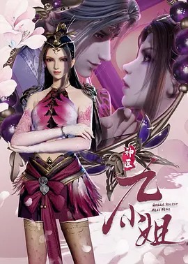 神医九小姐封面图
