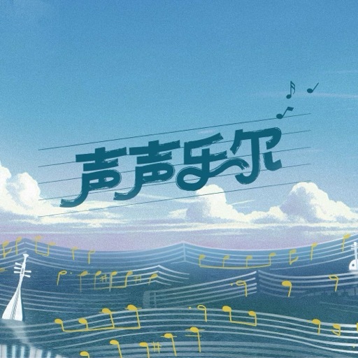 声声乐尔封面图