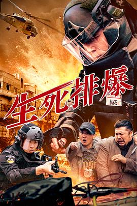 生死排爆封面图