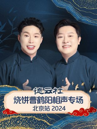 德云社烧饼曹鹤阳相声专场北京站 2024封面图