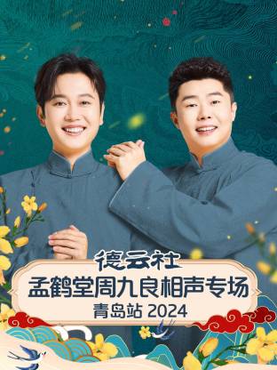 德云社孟鹤堂周九良相声专场青岛站 2024封面图