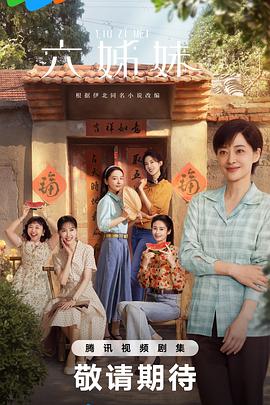 六姊妹封面图