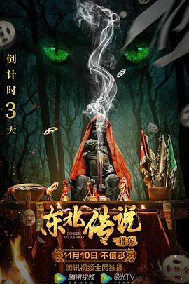 东北传说之猎狐封面图