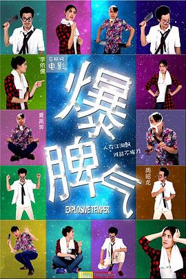 爆脾气封面图