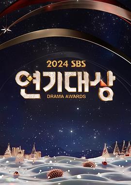 2024 SBS 演技大赏封面图